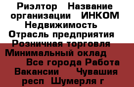 Риэлтор › Название организации ­ ИНКОМ-Недвижимость › Отрасль предприятия ­ Розничная торговля › Минимальный оклад ­ 60 000 - Все города Работа » Вакансии   . Чувашия респ.,Шумерля г.